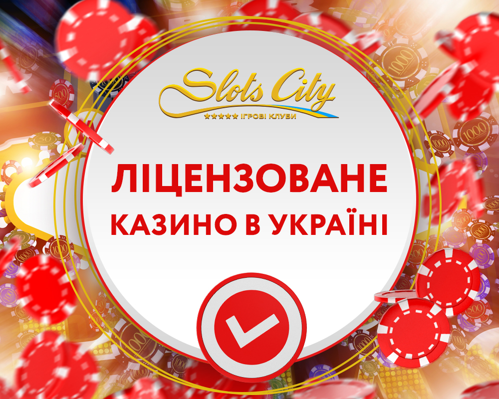 інтернет-казино з ліцензією Слотс Сіті