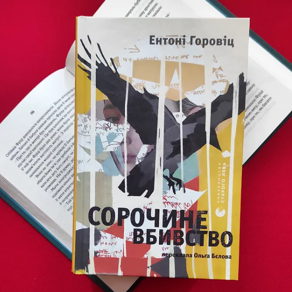 Книга Сорочине вбивство